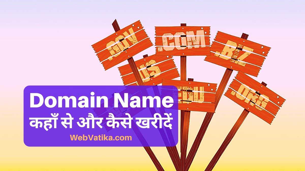 Domain Name कहाँ से और कैसे खरीदें