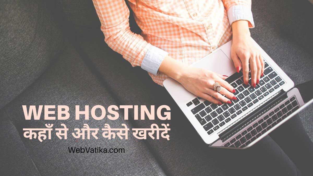 अपने ब्लॉग के लिए Hosting कैसे खरीदें