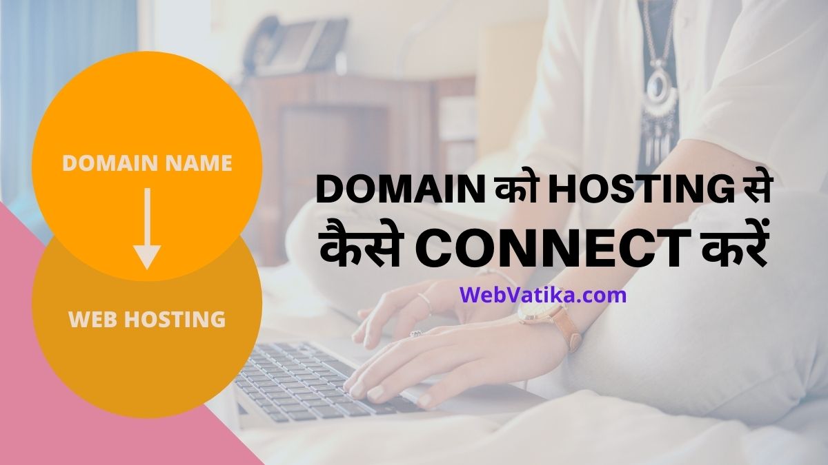 Domain Name को Hosting से कैसे Connect करें