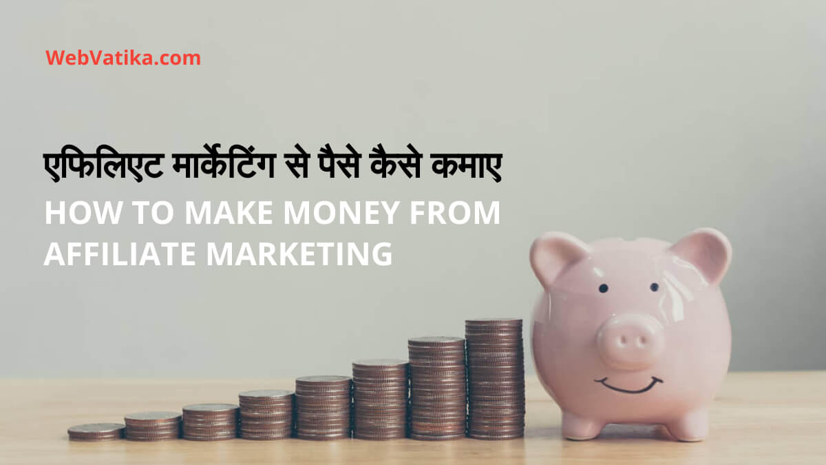 एफिलिएट मार्केटिंग से पैसे कैसे कमाए (Affiliate Marketing Se Paise Kaise Kamaye)?