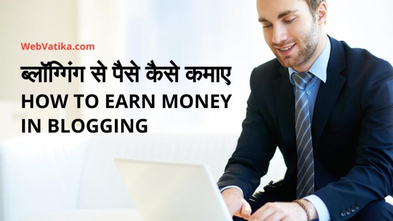 ब्लॉग्गिंग से पैसे कैसे कमाए (Blogging Se Paise Kaise Kamaye)?