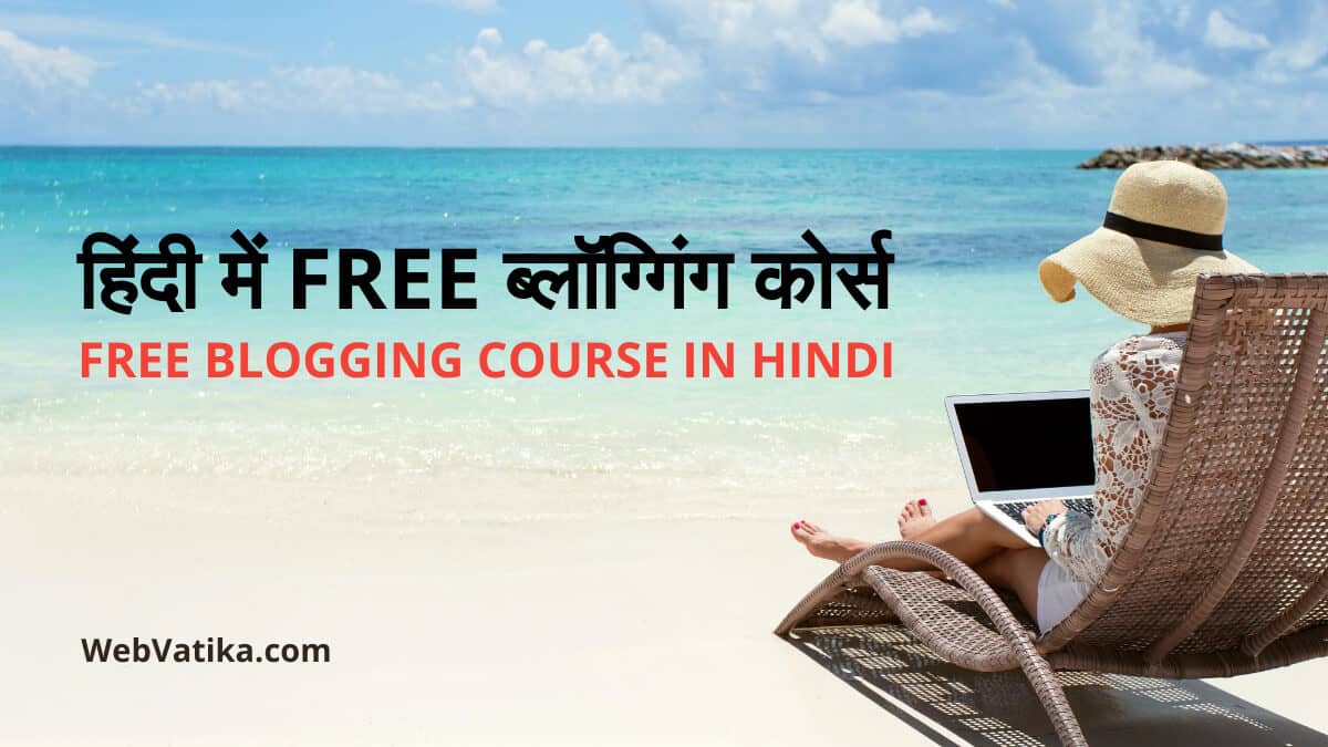 हिंदी में फ्री ब्लॉग्गिंग कोर्स (Free Blogging Course In Hindi)
