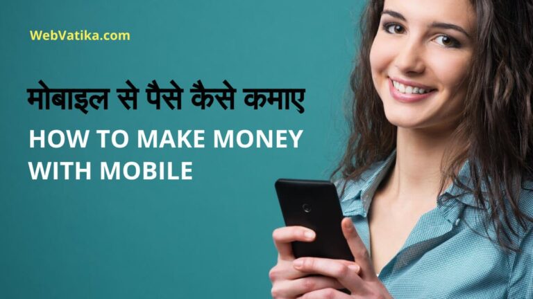 मोबाइल से पैसे कैसे कमाए (Mobile Se Paise Kaise Kamaye)?