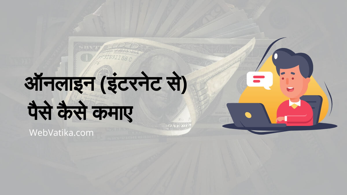 ऑनलाइन पैसे कैसे कमाए (India Me Online Paise kaise Kamaye)?