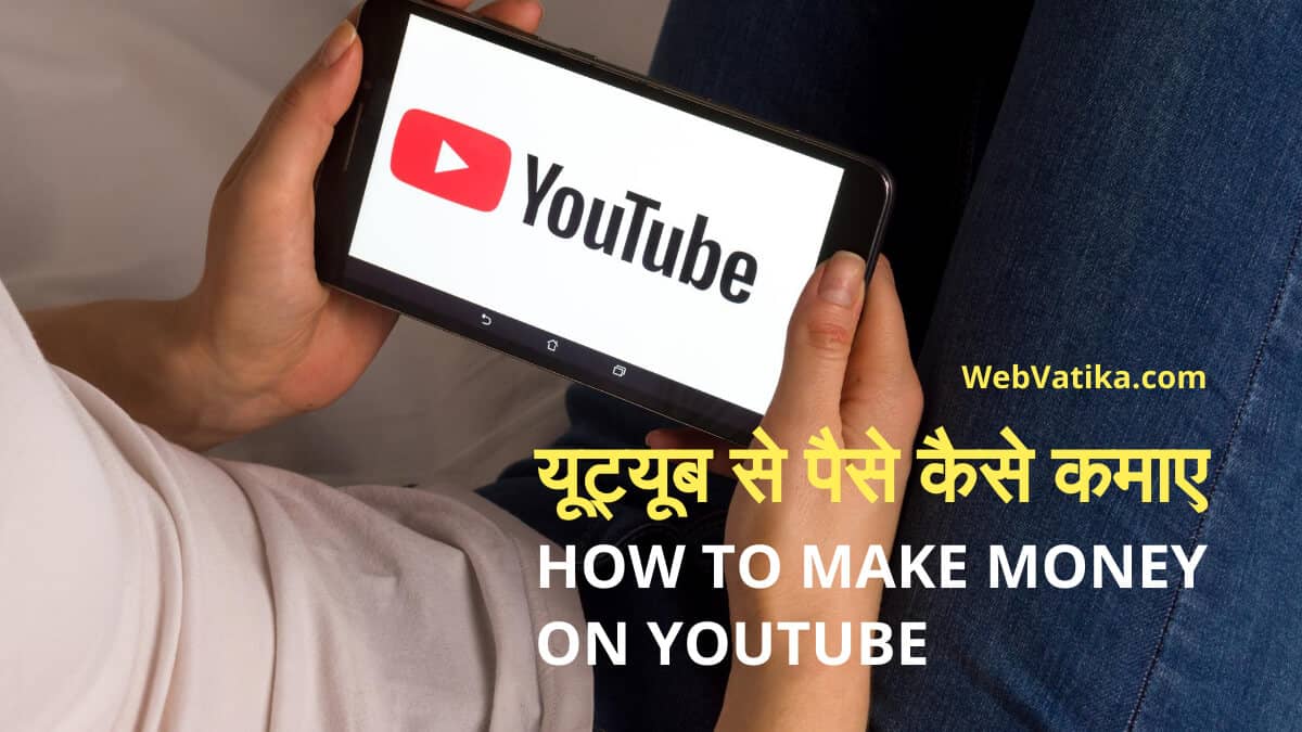 यूट्यूब से पैसे कैसे कमाए (YouTube Se Paise Kaise Kamaye)?