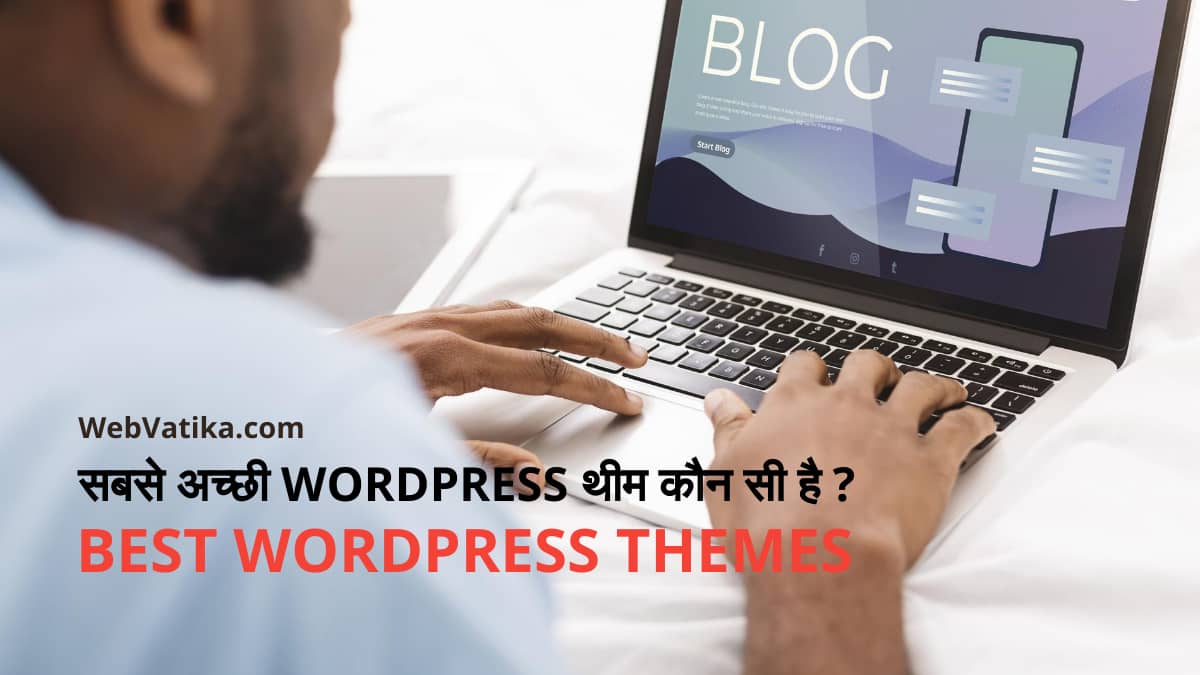 सबसे अच्छी वर्डप्रेस थीम कौन सी है (Best WordPress Themes In Hindi)