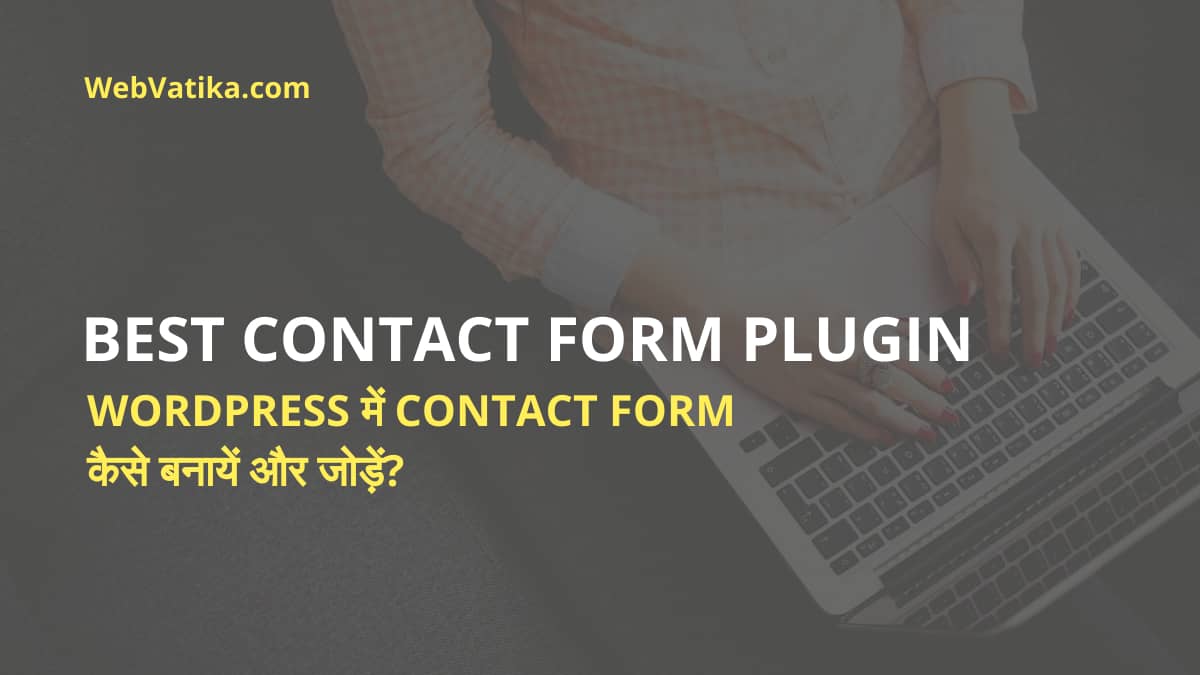 Best WordPress Contact Form Plugin - WordPress में Contact Form कैसे बनायें और जोड़ें?