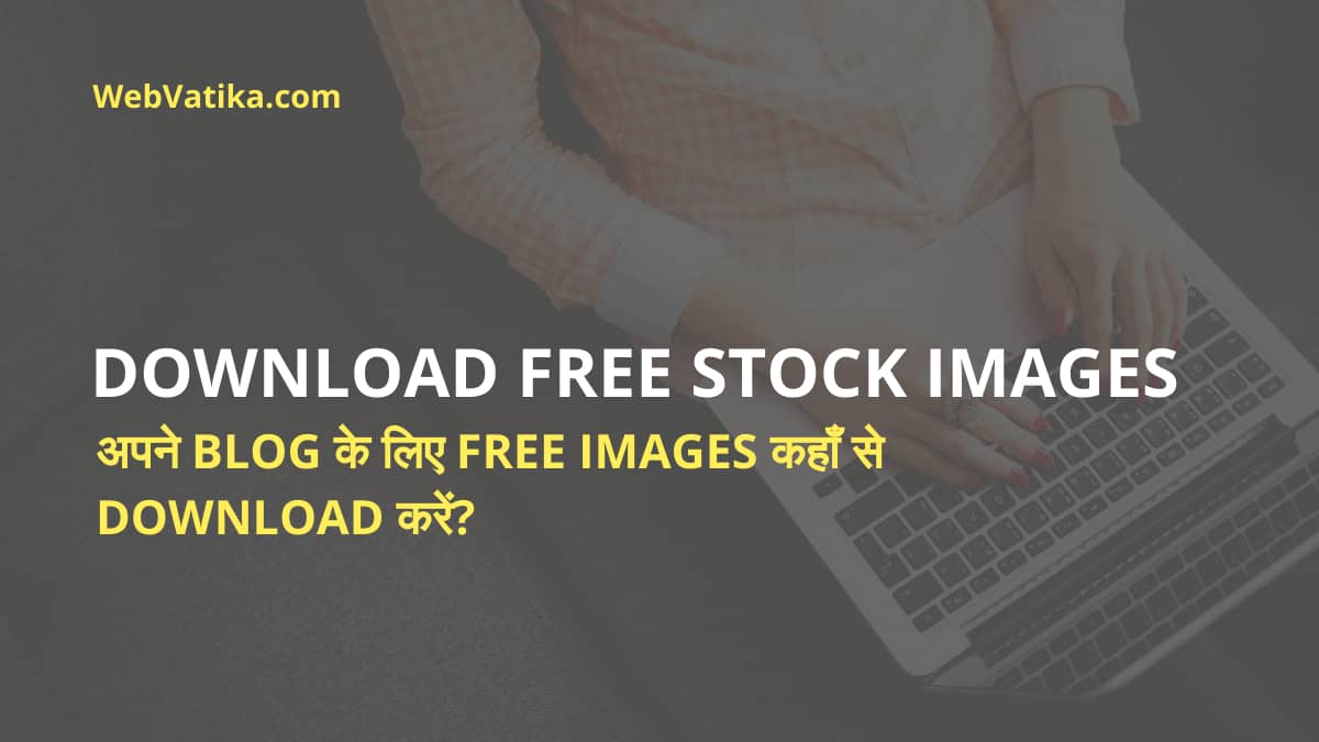 अपने Website/Blog के लिए Copyright Free Stock Images कहाँ से Download करें?