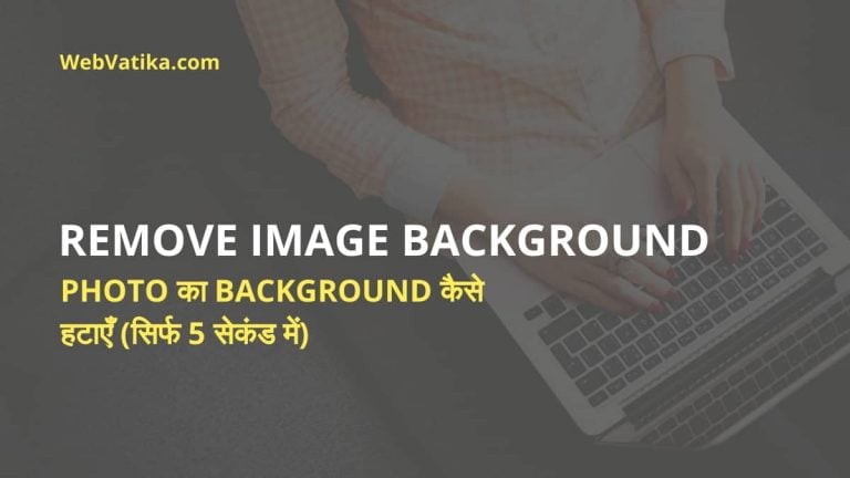 Photo का Background कैसे हटाएँ (सिर्फ 5 सेकंड में) - How To Remove Image Background In Hindi