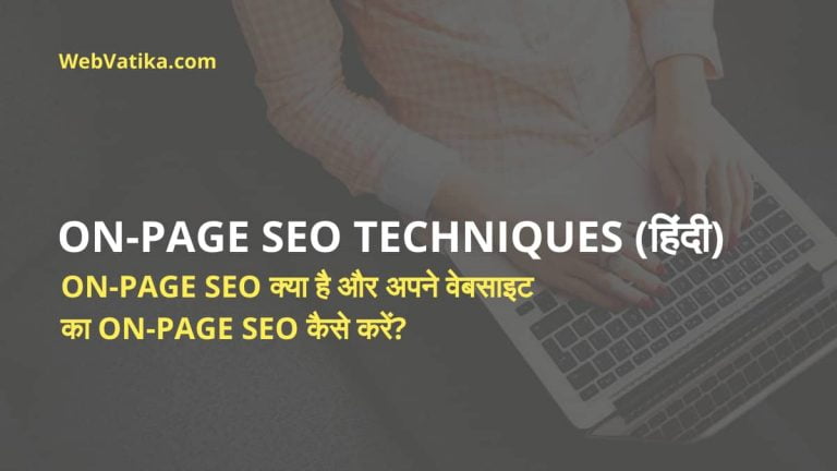 On-Page SEO क्या है और कैसे करें? Complete On-Page SEO Techniques in Hindi 2022