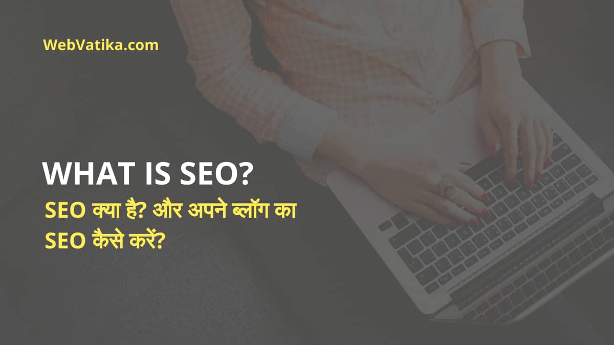 SEO क्या है? और अपने ब्लॉग का SEO कैसे करें?