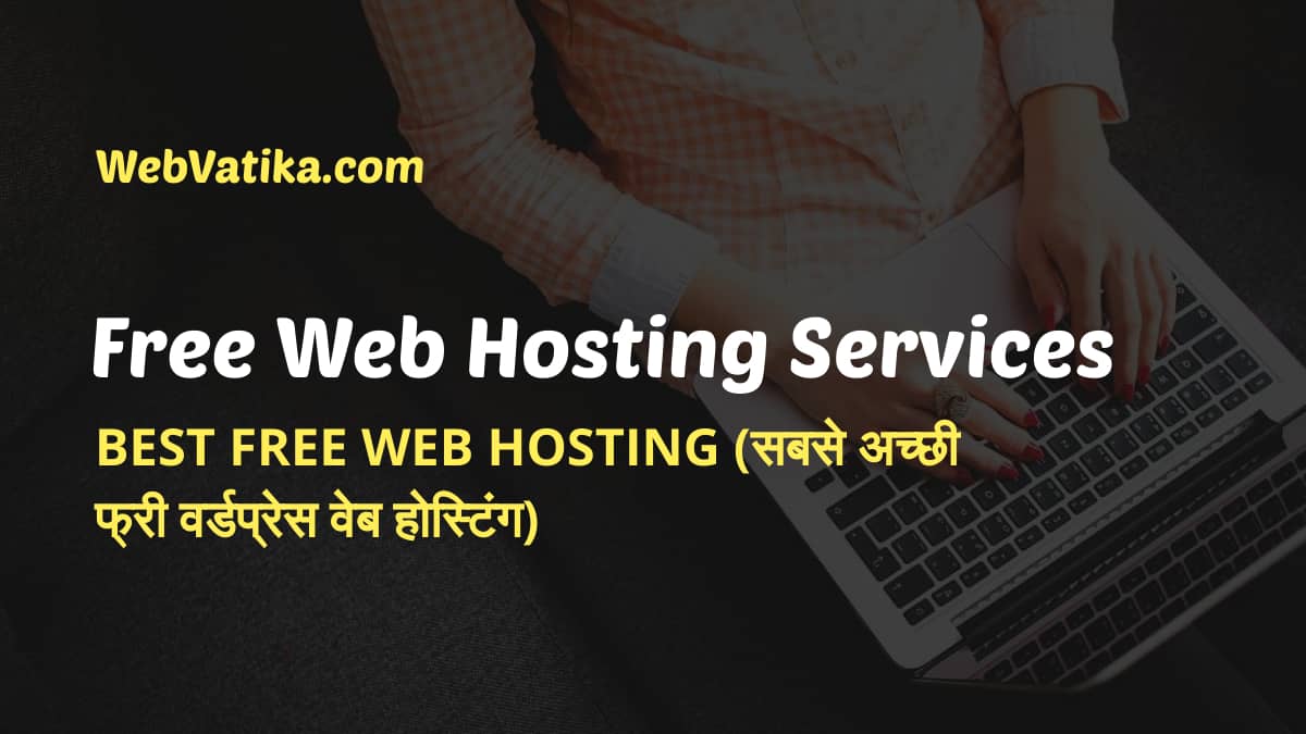 Best Free Web Hosting Services In Hindi (सबसे अच्छी फ्री वर्डप्रेस वेब होस्टिंग)