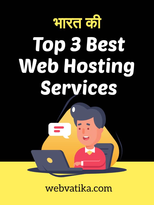 भारत की TOP 3 सबसे अच्छी WEB HOSTING SERVICES 2022