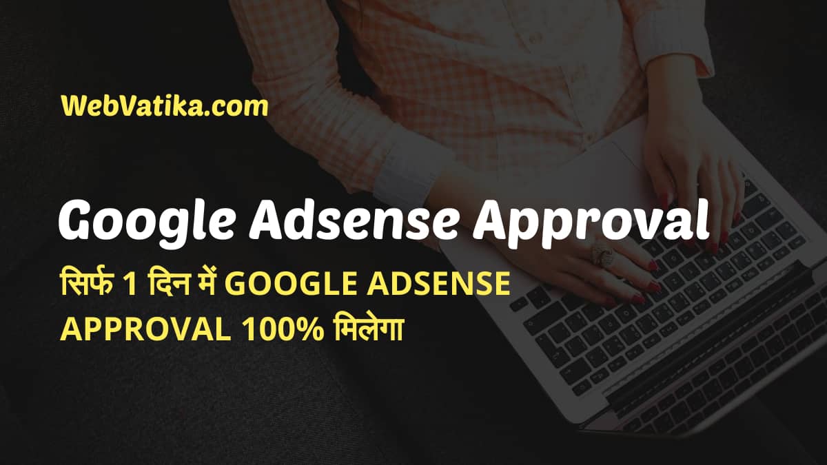 Google Adsense Approve Kaise Kare (सिर्फ 1 दिन में 100% Google Adsense अप्रूवल मिलेगा)