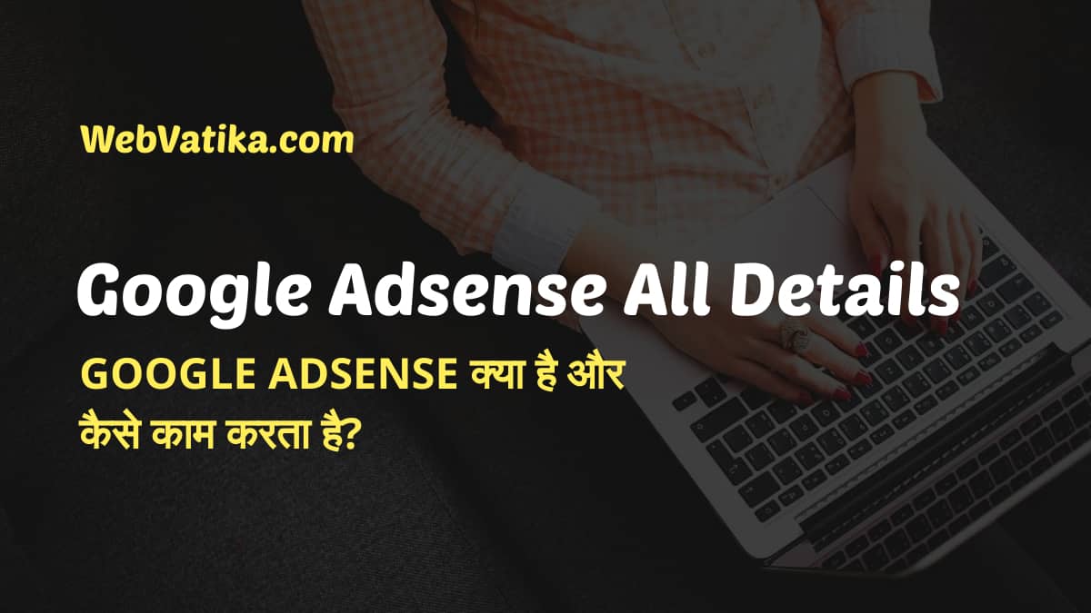 Google Adsense क्या है, कैसे काम करता है और Google Adsense अकाउंट कैसे बनाए?