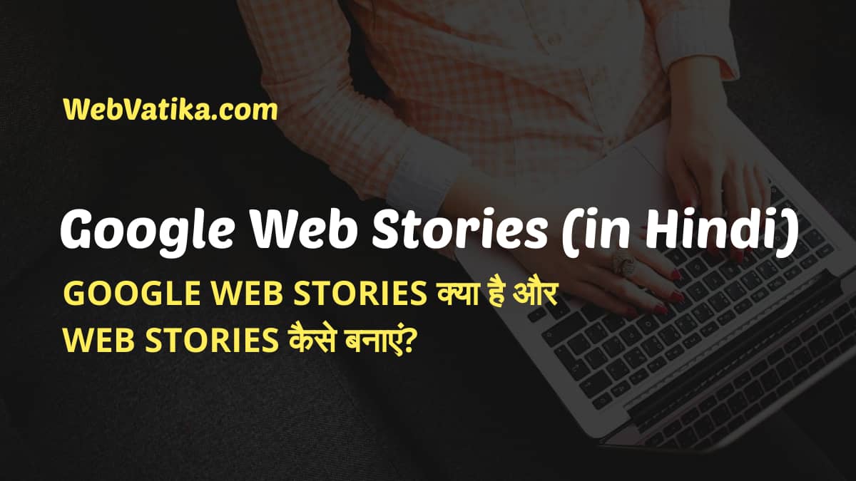 Google Web Stories क्या है और Google Web Stories कैसे बनाएं?