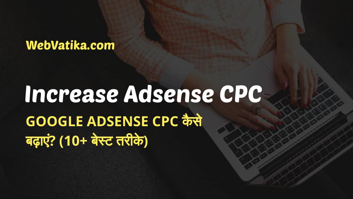 Google Adsense CPC कैसे बढ़ाएं? (गूगल एडसेंस सीपीसी बढाने के बेस्ट 10+ तरीके)