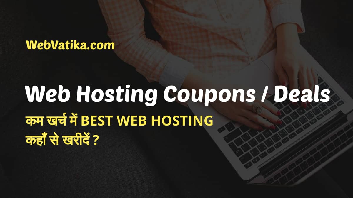 Web Hosting Coupons and Deals in Hindi (कम खर्च में Best Web Hosting कहाँ से खरीदें)